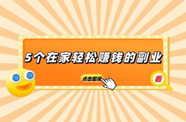 如何在家赚钱_副业做什么靠谱