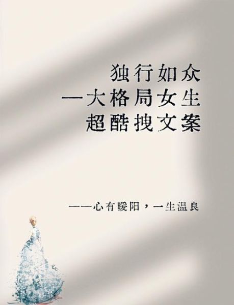 酷女孩文案怎么写_酷女孩文案艺术有哪些技巧