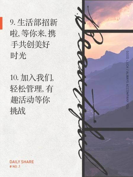 生活部招新文案怎么写_如何加入学生会生活部