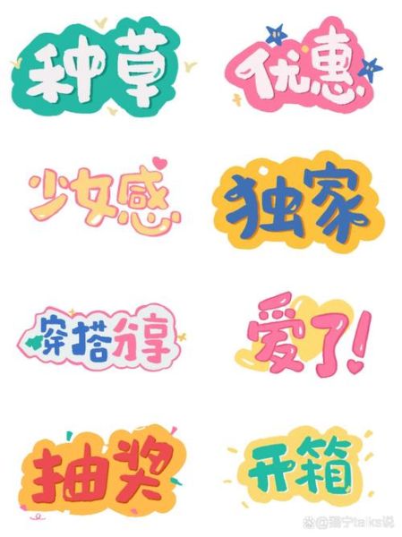 可爱字体怎么设计_艺术字如何写好看