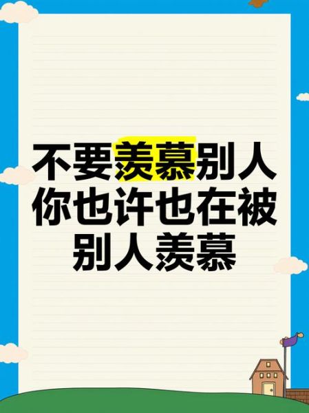 为什么总是羡慕别人_如何停止羡慕他人