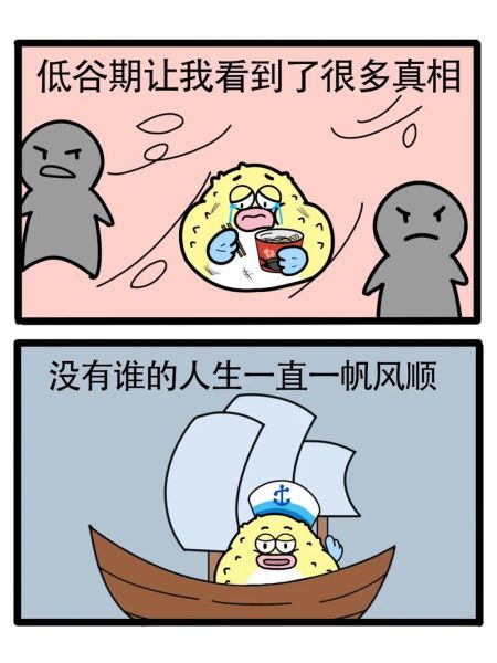 为什么生活这么惨_如何走出低谷