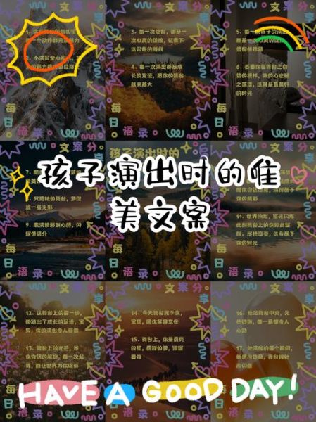 孩子艺术汇演文案怎么写_家长朋友圈文案模板