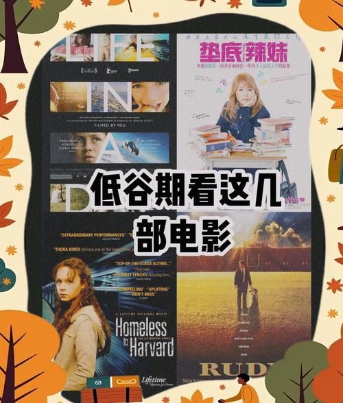 如何走出低谷_励志电影教会我们什么