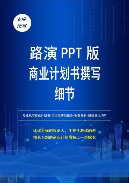 科技产品路演怎么做_路演PPT怎么写