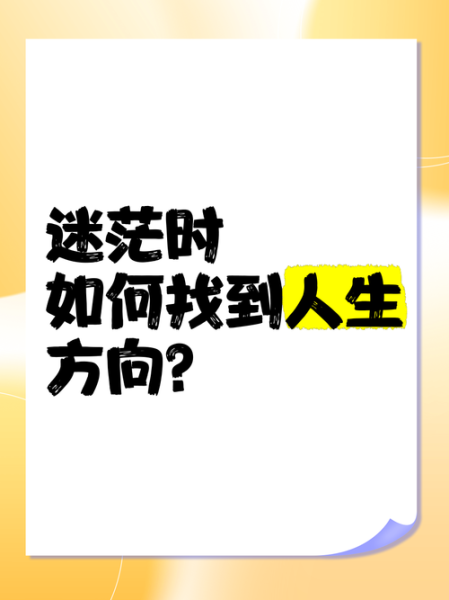 男生生活迷茫怎么办_如何找到人生方向