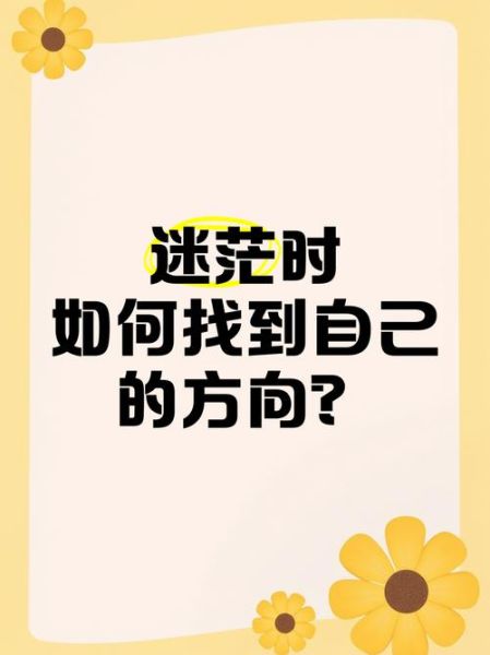 男生生活迷茫怎么办_如何找到人生方向