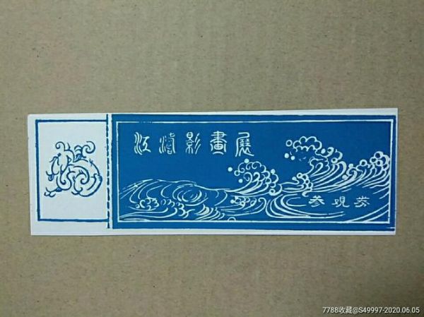 艺术气息画展门票价格_如何预约参观