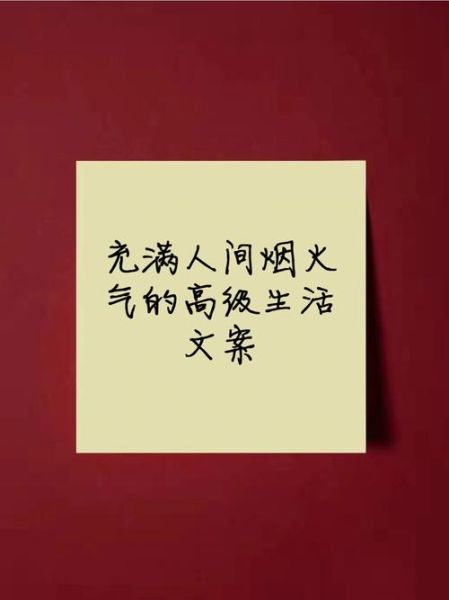 人间烟火气_如何写出打动人心的生活文案