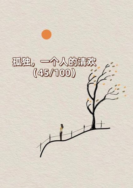 为什么越独处越孤独_如何治愈深夜的emo