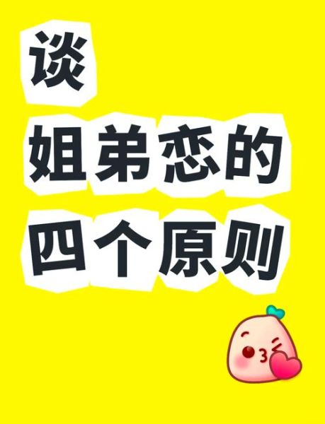 姐弟恋靠谱吗_姐弟恋如何相处