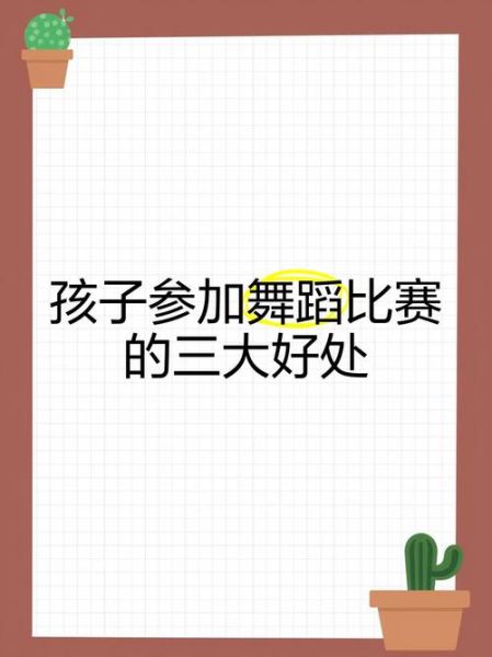 孩子参加艺术比赛有什么好处_如何准备宝贝艺术比赛