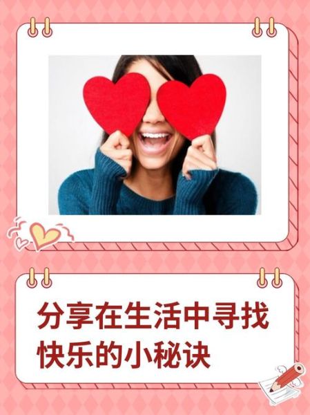 如何快乐过生活_快乐生活的秘诀是什么