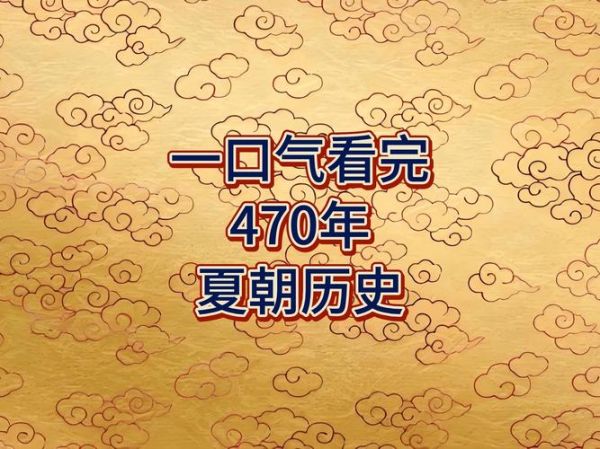 夏朝历史全集大全_夏朝真的存在吗