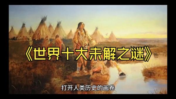 历史怪现象大全_世界未解之谜有哪些