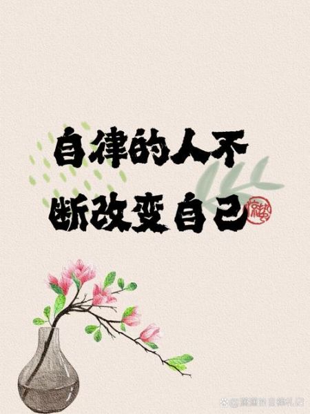 如何保持自律_生活励志短句怎么写