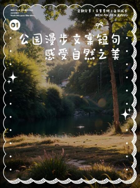 公园艺术文案怎么写_公园艺术文案范例