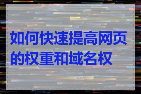 如何提升网站权重_什么是优质外链