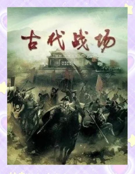 古代战争有哪些著名战役_如何系统学习历史战争大全视频