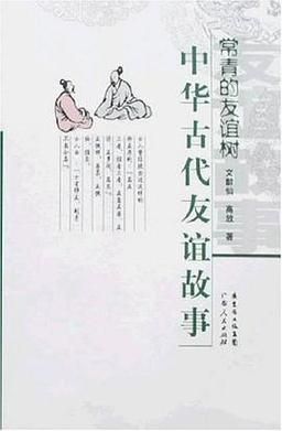 古代友谊故事有哪些_如何维系长久友情