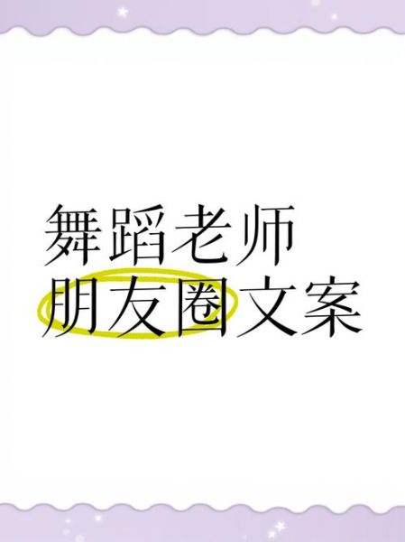 舞蹈老师怎么写艺术文案_舞蹈课程宣传文案怎么写