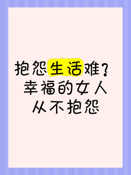如何不抱怨生活_搞笑文案怎么写