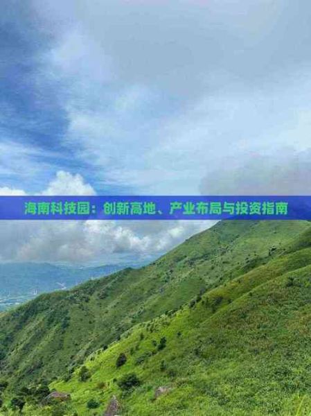 海南有哪些科技产品值得投资_海南科技产业优势在哪