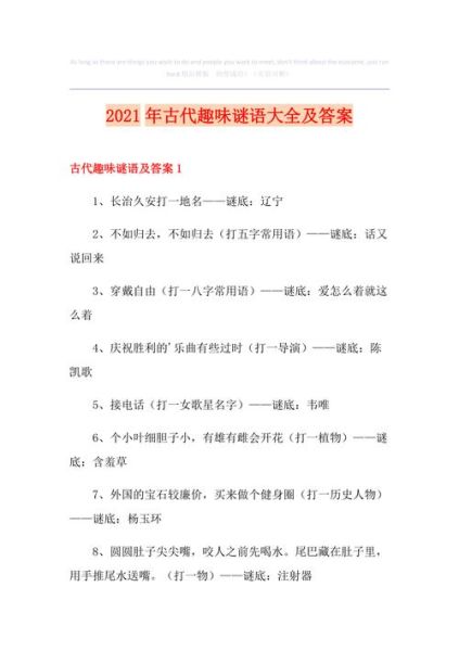 历史谜语大全_古代谜语有哪些