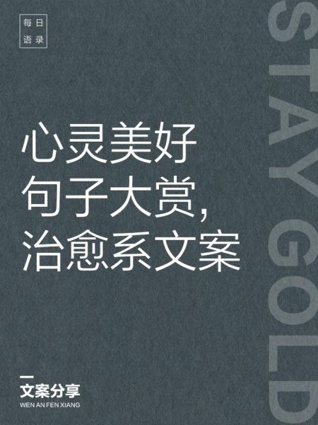 什么是艺术温柔文案_如何写出治愈系文字