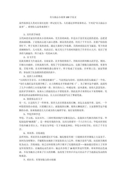 历史小故事大全100字_如何写出精彩微故事