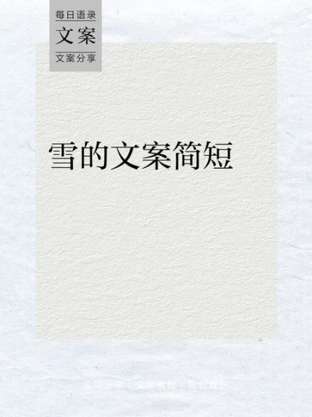 艺术雪文案怎么写_艺术雪文案写作技巧
