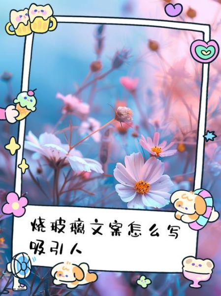 玻璃易碎艺术文案怎么写_玻璃艺术品文案灵感