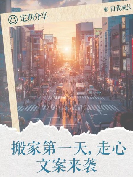 换城市生活文案怎么写_搬家后如何快速适应