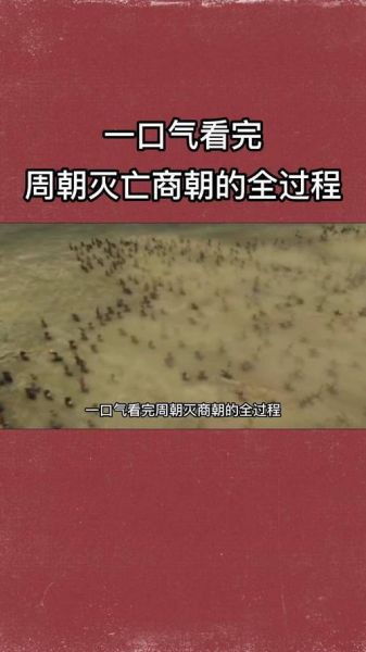 商朝为什么灭亡_周朝如何建立