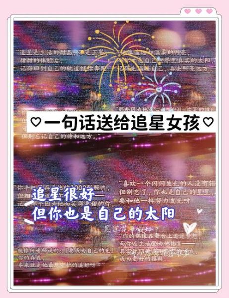 追星文案怎么写_追星生活如何平衡