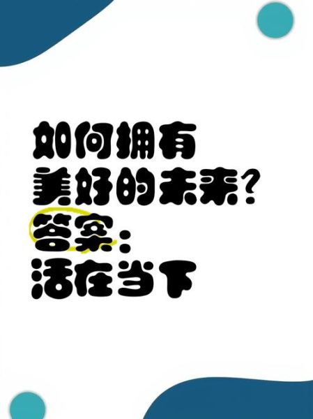 如何活在当下_好好生活的具体方法