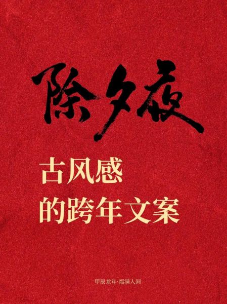 除夕文案怎么写_除夕文案生活场景有哪些