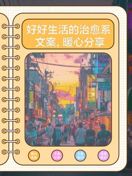 好好生活的朋友圈怎么发_如何写出治愈系文案