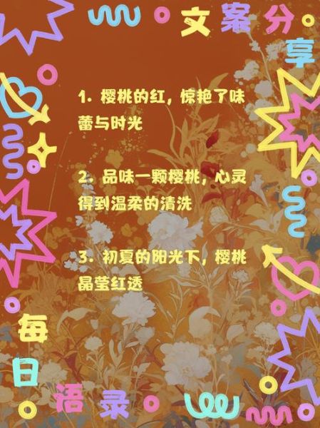 樱桃艺术文案怎么写_樱桃艺术文案写作技巧