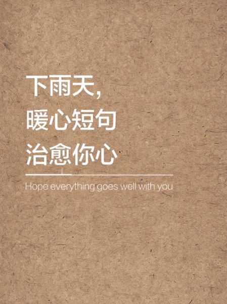 雨天如何保持好心情_雨天生活文案温柔励志