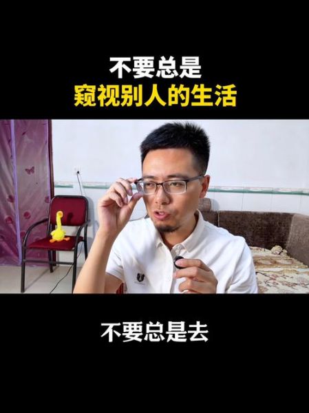 为什么总好奇别人的生活_如何缓解窥探欲