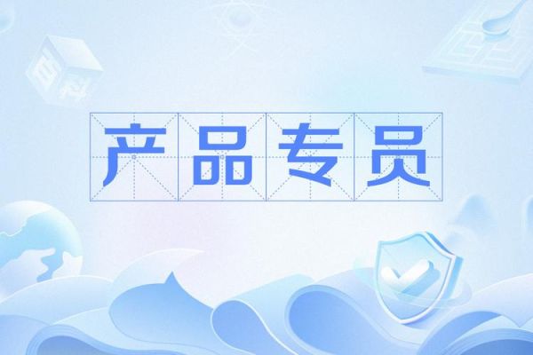 上海泰坦科技产品专员是做什么的_如何成为产品专员