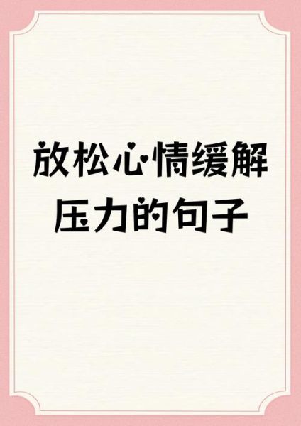 如何缓解工作压力_无压力生活文案怎么写