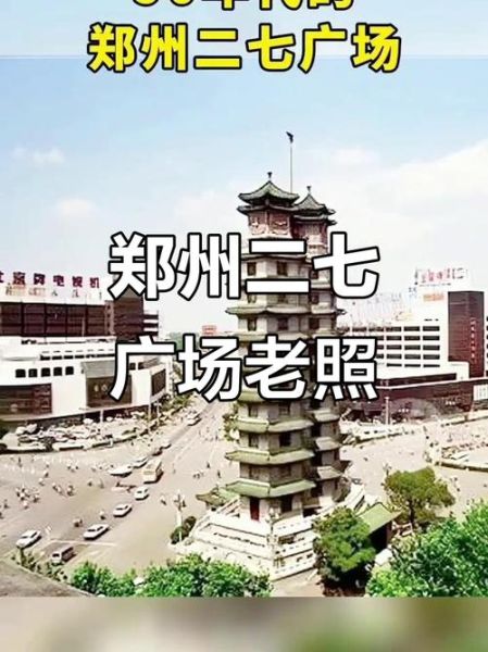 郑州老照片哪里找_郑州历史图片大全