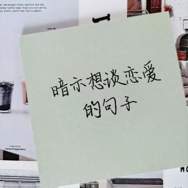 想恋爱艺术文案怎么写_想恋爱文案打动女生