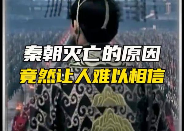 大秦帝国怎么崛起_秦朝为何迅速灭亡