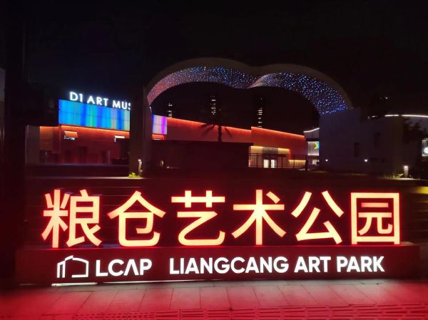 粮仓艺术公园在哪_值得去吗