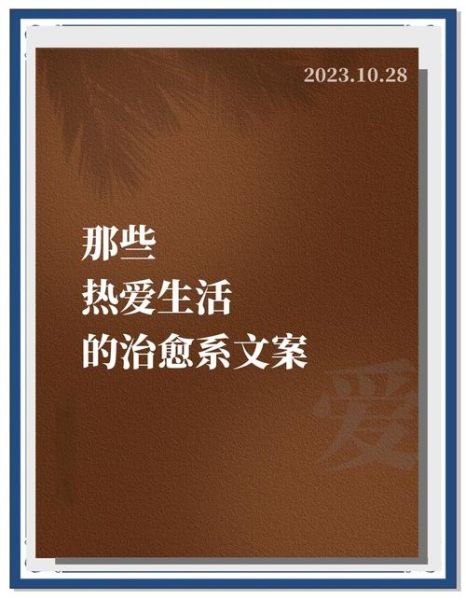 如何过上美好生活_热爱文案写作能带来什么改变