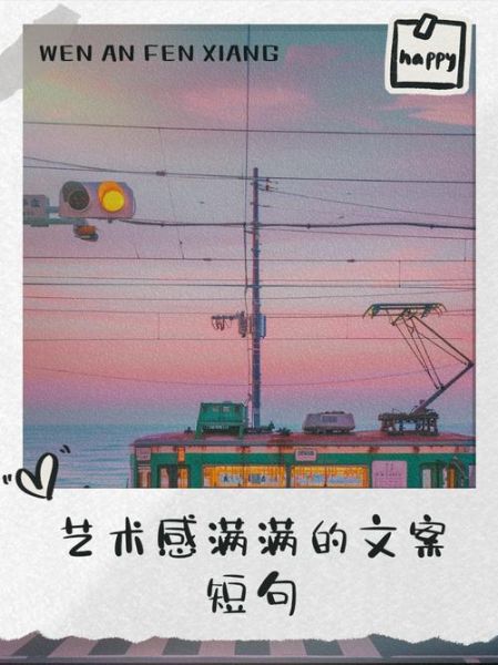 艺术篇文案怎么写_如何提升艺术文案感染力