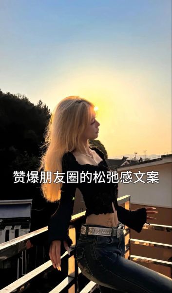 好好生活个签文案怎么写_朋友圈高质量短句